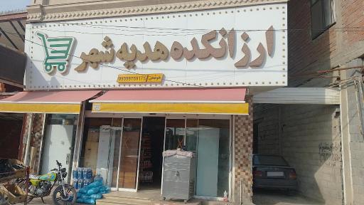 عکس ارزانکده هدیه شهر 