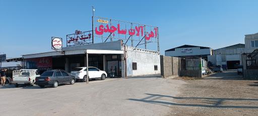 عکس آهن آلات ساجدی