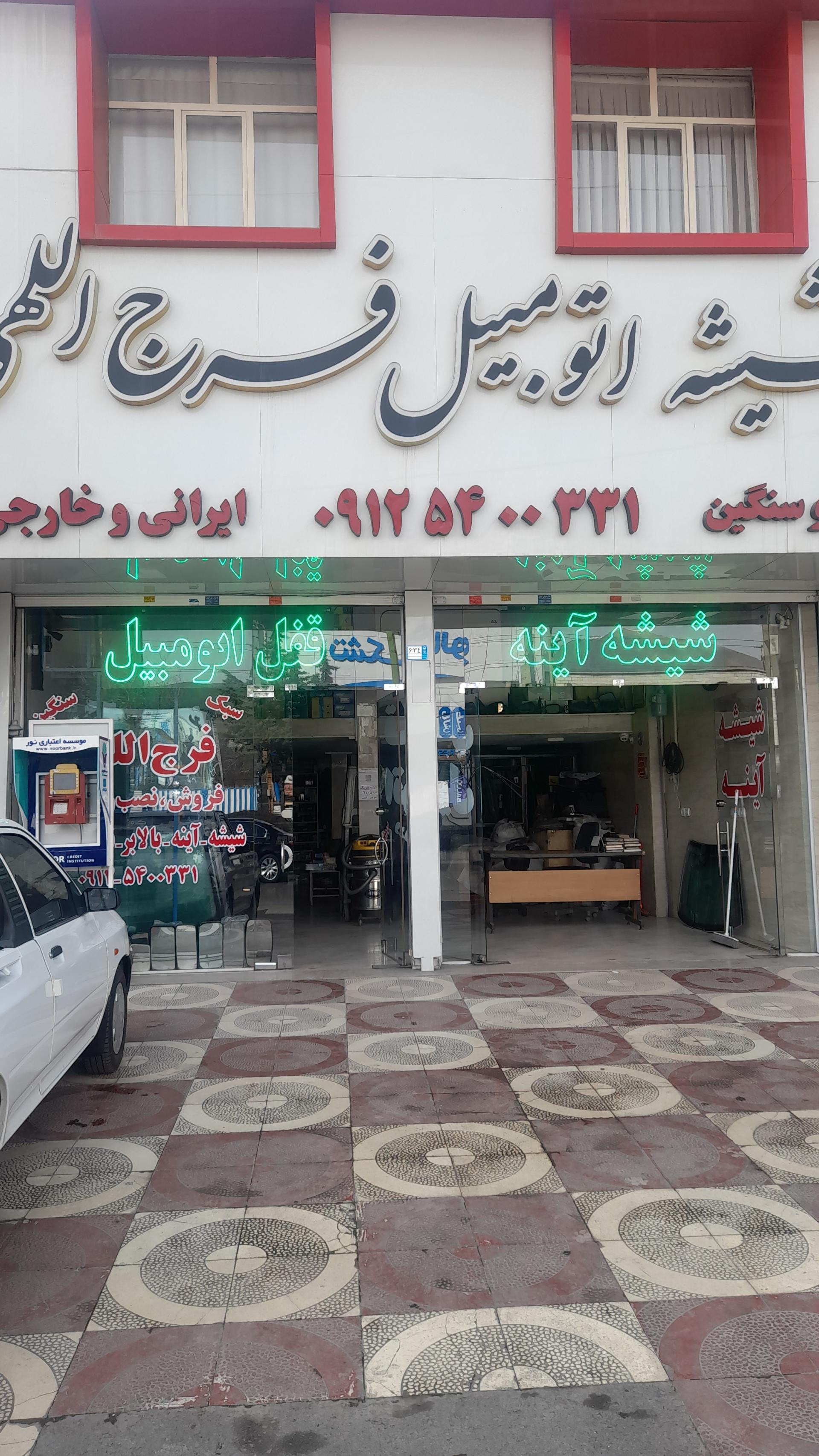 عکس شیشه اتومبیل، آینه و قفل فرج الهی