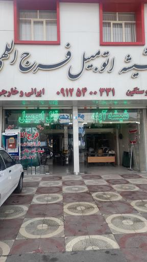 عکس شیشه اتومبیل، آینه و قفل فرج الهی