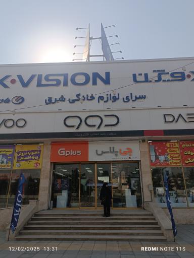 عکس سرای لوازم‌خانگی شرق