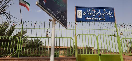 عکس بنیاد شهید و امور ایثارگران خور