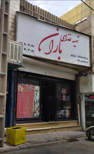 عکس تهیه غذای باران