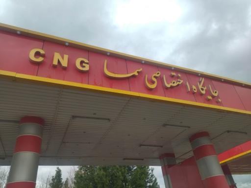 عکس جایگاه دو منظوره سما CNG