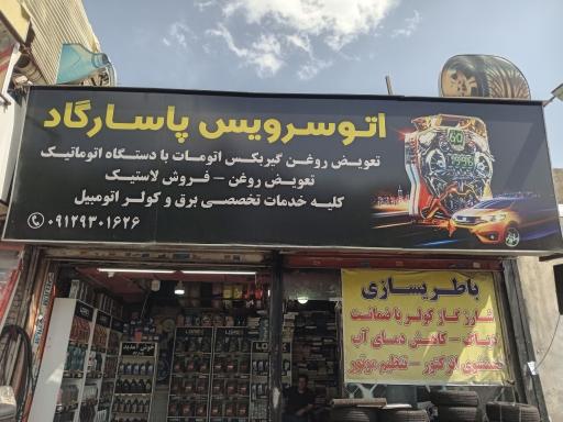 عکس اتوسرویس پاسارگارد