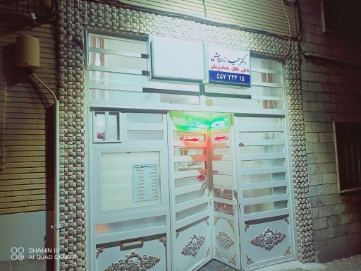 عکس مطب دکتر حمید زره پوش