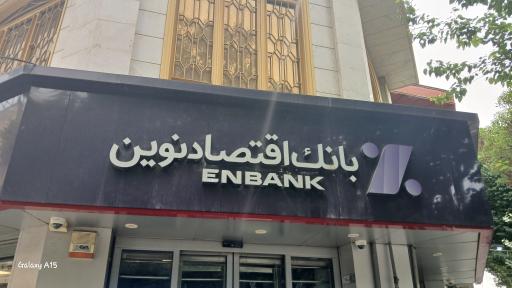 عکس بانک اقتصاد نوین شعبه ناصر خسرو