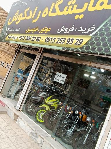 عکس موتور فروشی رادکوش