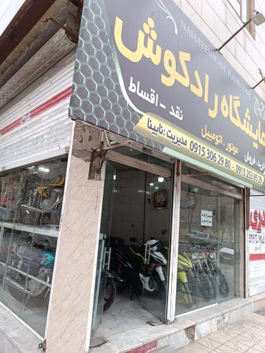 عکس موتور فروشی رادکوش