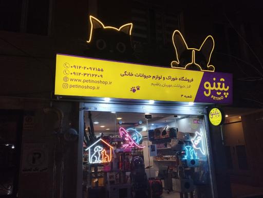 عکس پت شاپ پتینو شعبه ۳