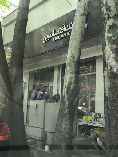 عکس بانک اقتصاد نوین