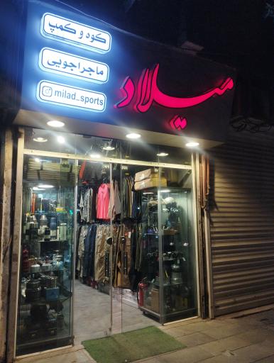عکس فروشگاه لوازم کوهنوردی میلاد اسپرت