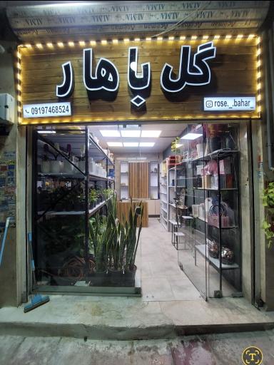 عکس گل فروشی باهار
