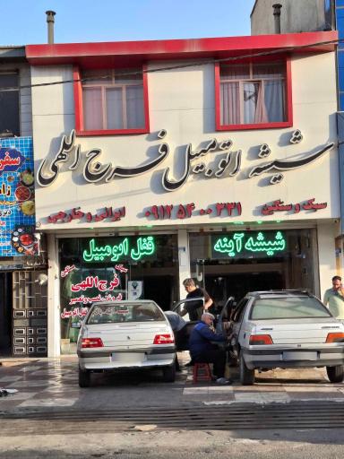 عکس شیشه اتومبیل، آینه و قفل فرج الهی