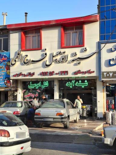 عکس شیشه اتومبیل، آینه و قفل فرج الهی