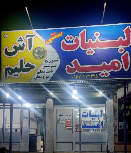 عکس لبنیات سنتی و آش و حلیم امید