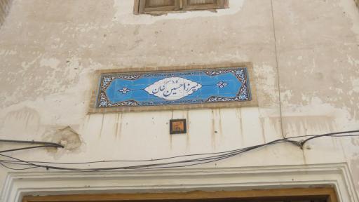 عکس کاروانسرای میرزا حسین خان