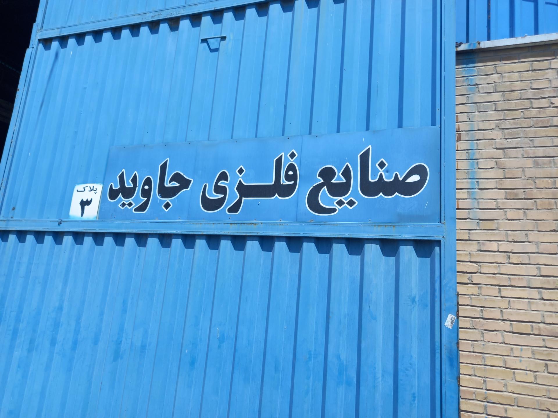 عکس صنایع فلزی جاوید