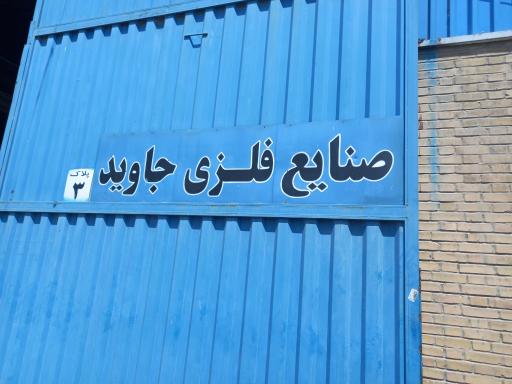 عکس صنایع فلزی جاوید