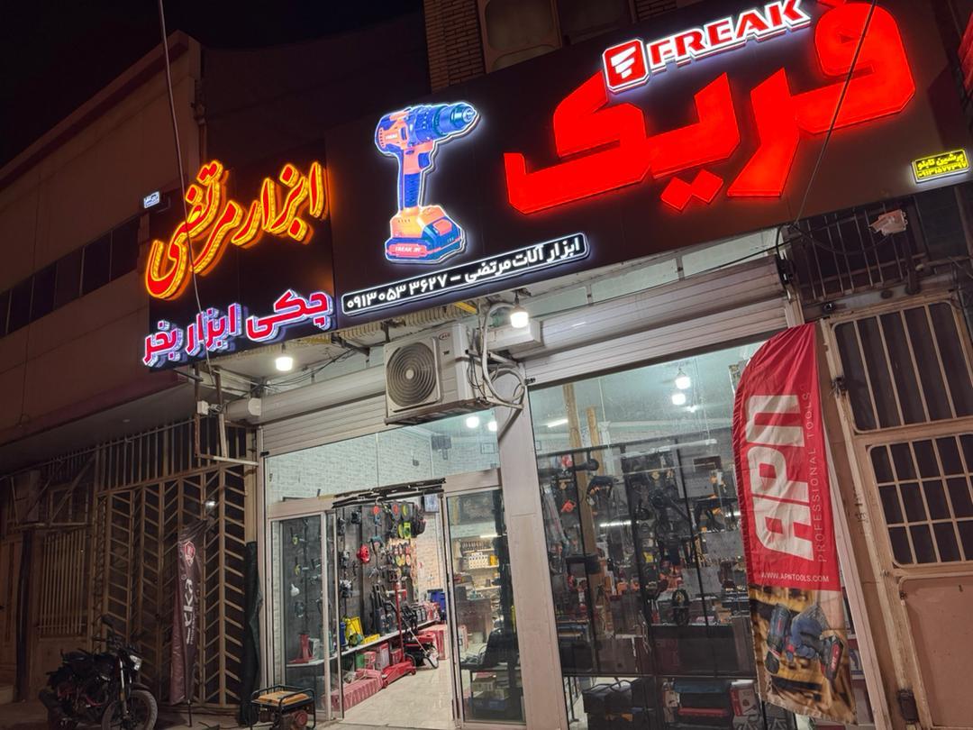 عکس ابزار مرتضی