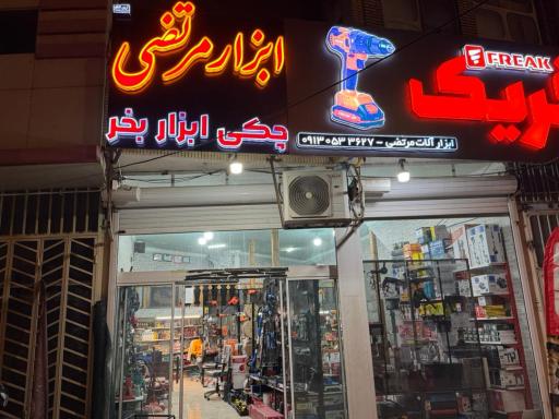 ابزار مرتضی