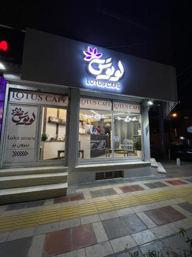 عکس کافه لوتوس 