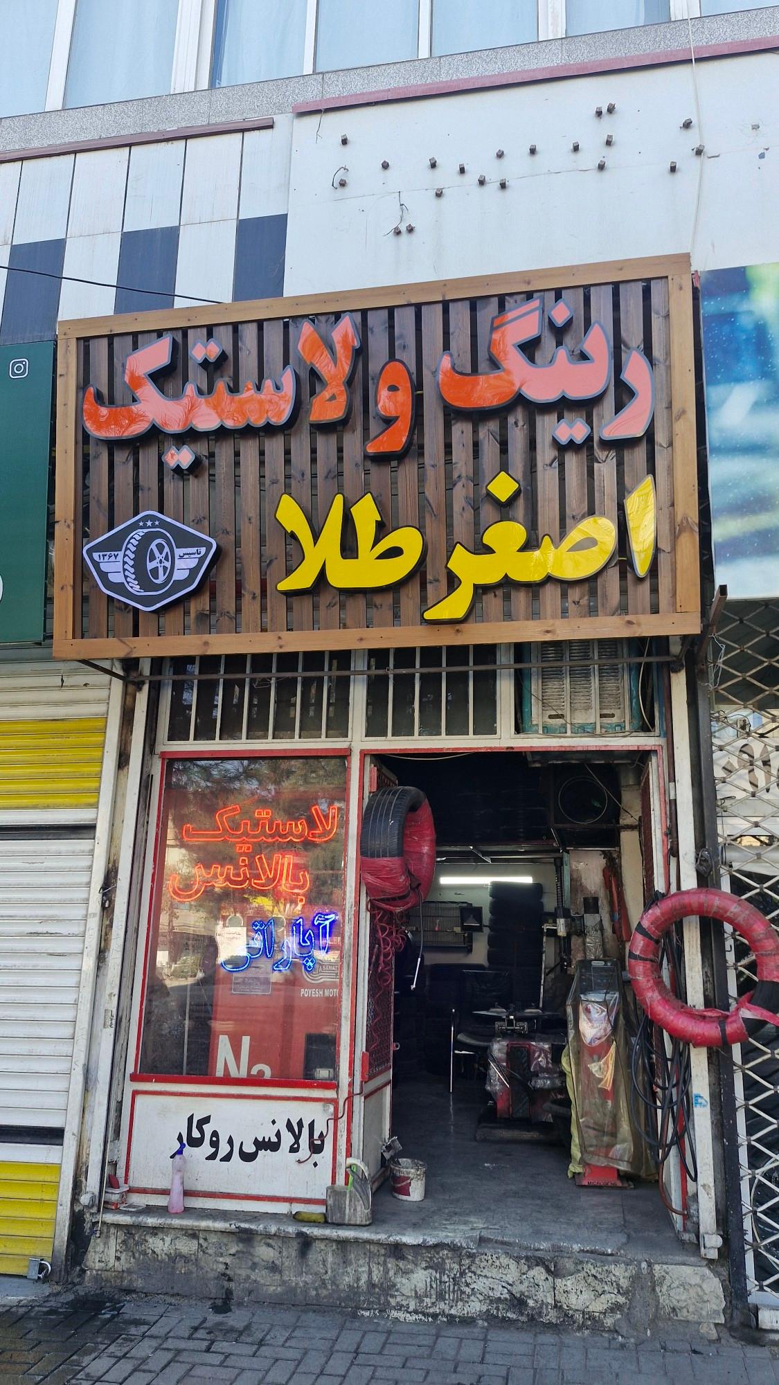 عکس لاستیک اصغر طلا