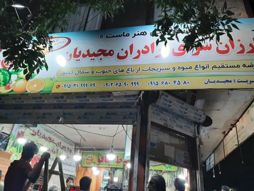 عکس ارزان سرای میوه برادران مجیدیان