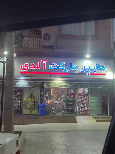 عکس هایپر مارکت آلدی