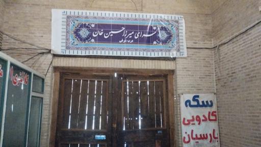 عکس کاروانسرای میرزا حسین خان