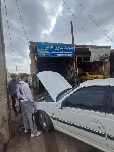 جلو بندی سازی خانی
