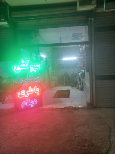 عکس باطری سازی