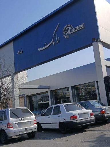 عکس لبنیات رامک 