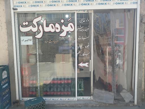 سوپر مارکت 
