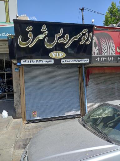 عکس اتوسرویس شرق حمید 