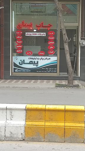 چاپ پیمان