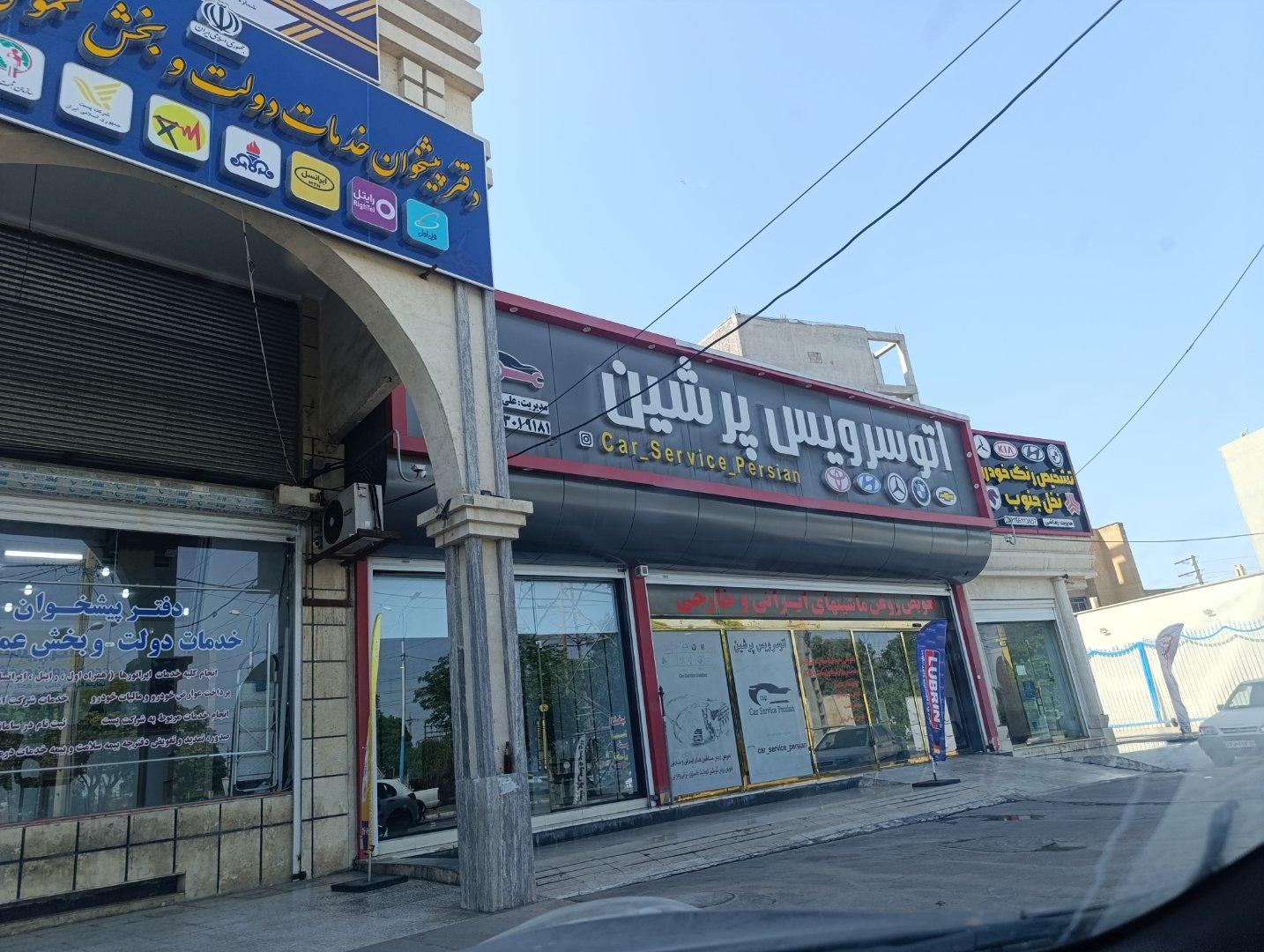 عکس اتوسرویس پرشین