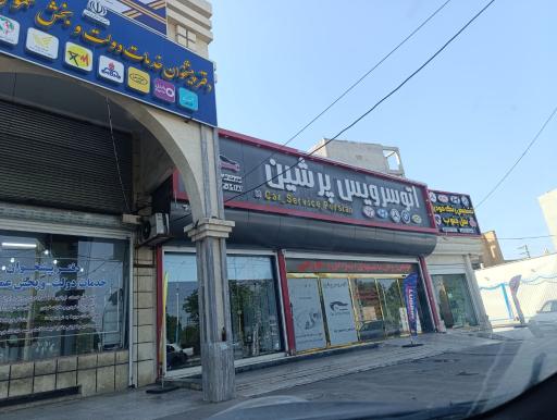 عکس اتوسرویس پرشین