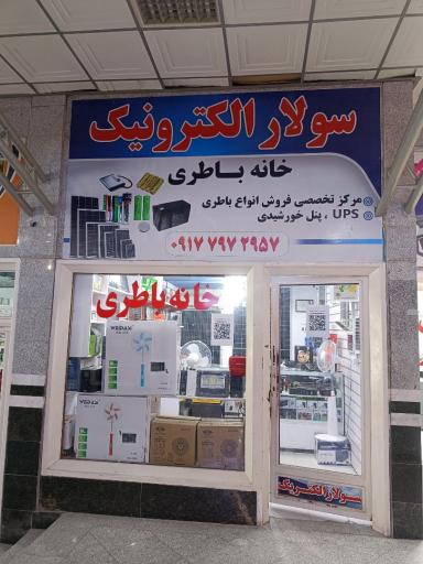 عکس فروشگاه خانه باطری