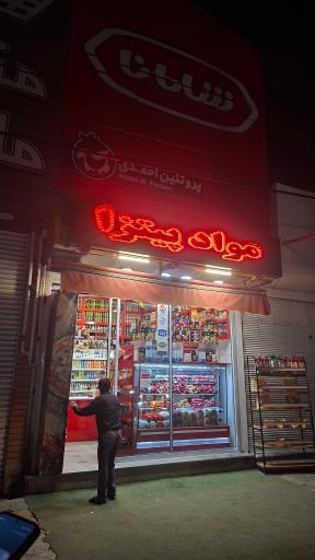 عکس سوپر پروتئین احمدی