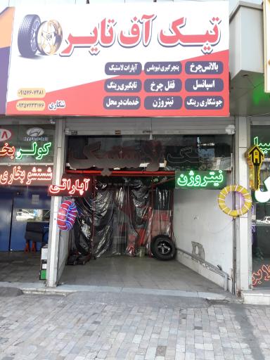 عکس آپاراتی و رینگ و لاستیک تیک آف تایر