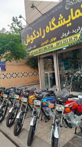 عکس موتور فروشی رادکوش