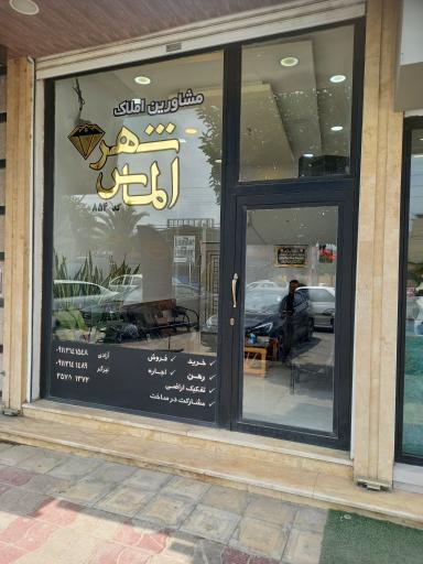 عکس املاک الماس شهر