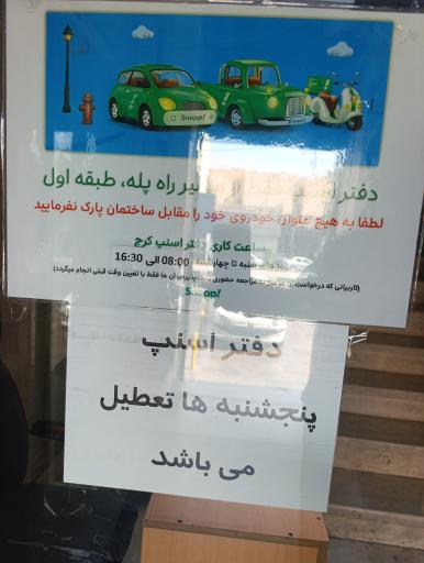 عکس ساختمان اسنپ
