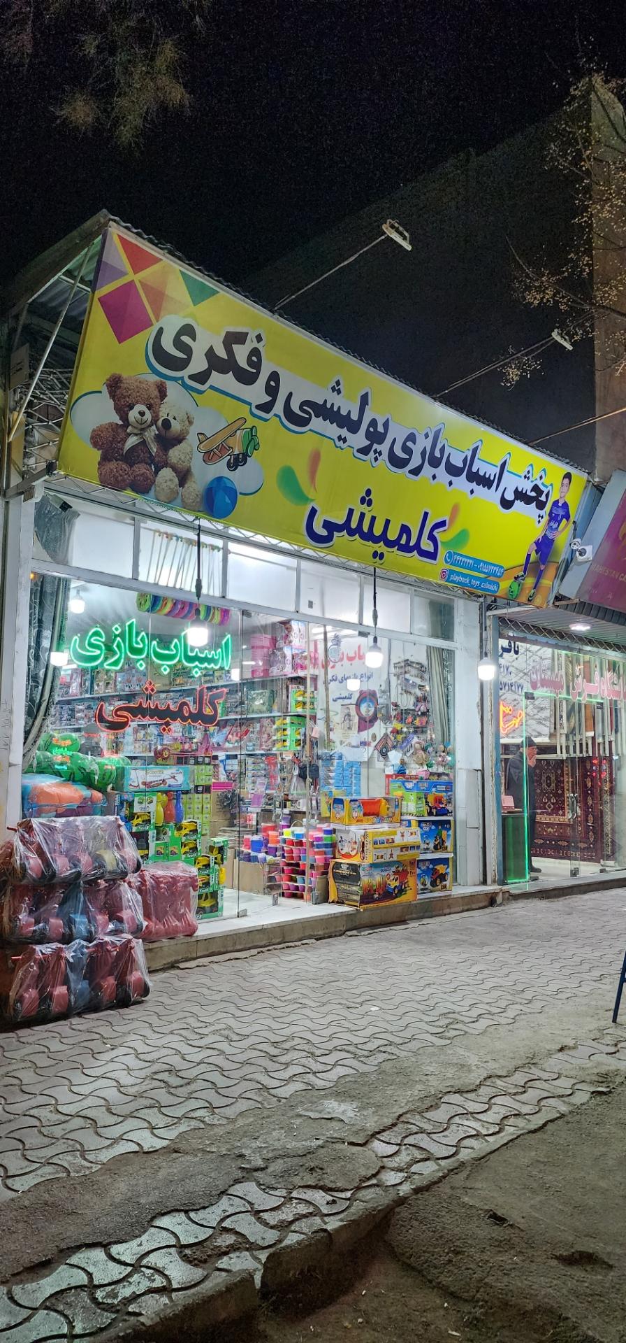 عکس اسباب بازی کلمیشی