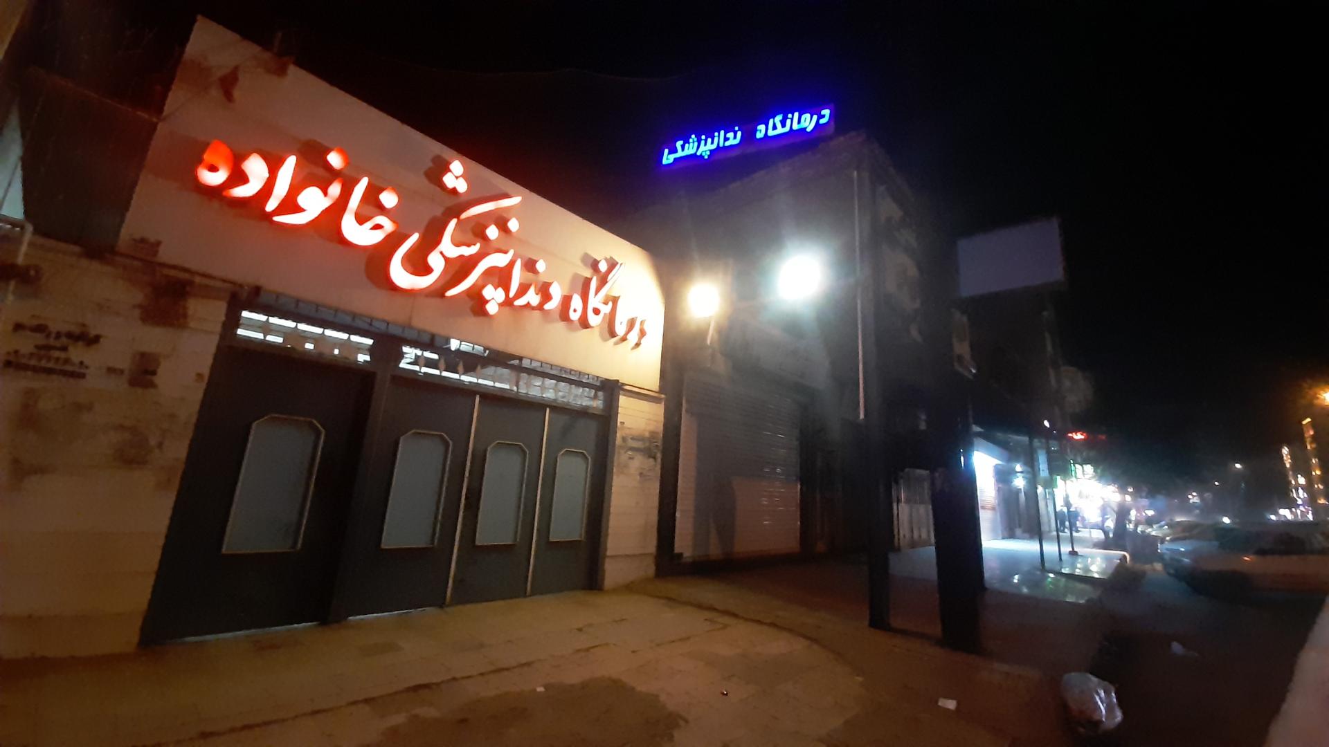 عکس درمانگاه دندانپزشکی خانواده