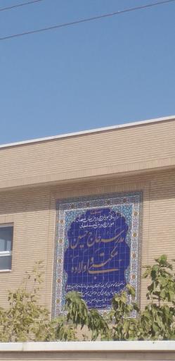 عکس دبیرستان نمونه دولتی حاج حسین مکتبی