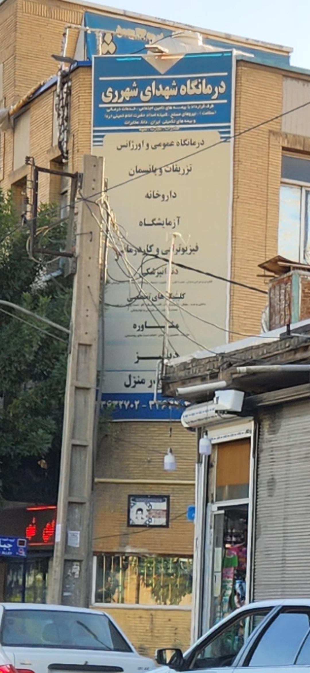 عکس درمانگاه شهدای شهرری (شفاء)