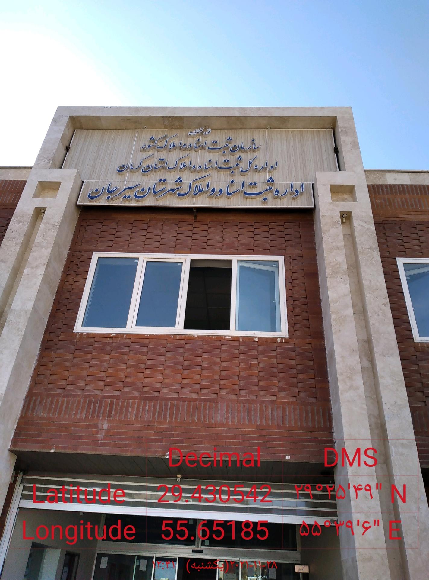 عکس اداره ثبت اسناد و املاک شهرستان سیرجان