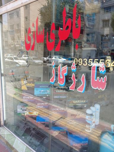 عکس فروش باطری و باطریسازی مجتبی